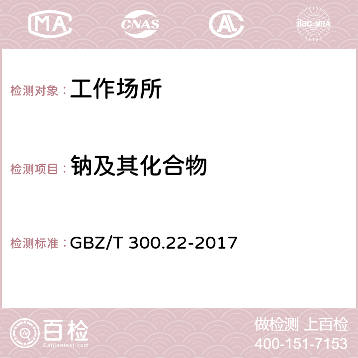 钠及其化合物 工作场所空气有毒物质测定 第22部分：钠及其化合物 GBZ/T 300.22-2017