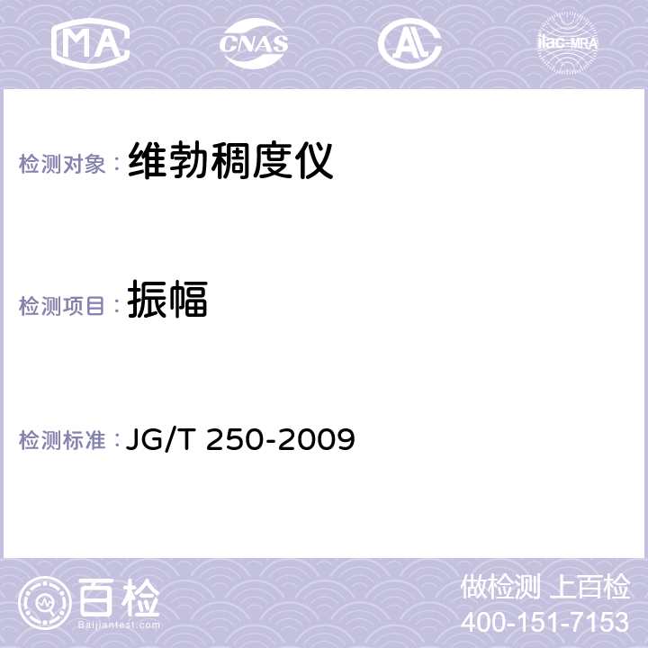 振幅 维勃稠度仪 JG/T 250-2009 6.5