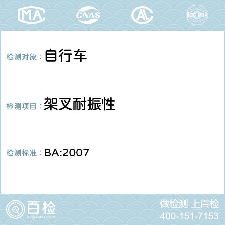 架叉耐振性 《自行车安全基准》 BA:2007 5.9.1