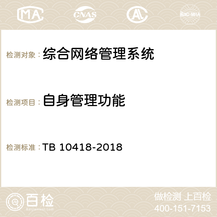 自身管理功能 铁路通信工程施工质量验收标准 TB 10418-2018 21.4.1.8