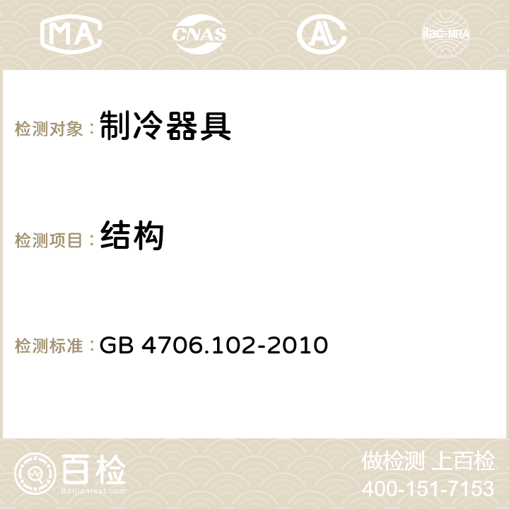 结构 GB 4706.102-2010 家用和类似用途电器的安全 带嵌装或远置式制冷剂冷凝装置或压缩机的商用制冷器具的特殊要求