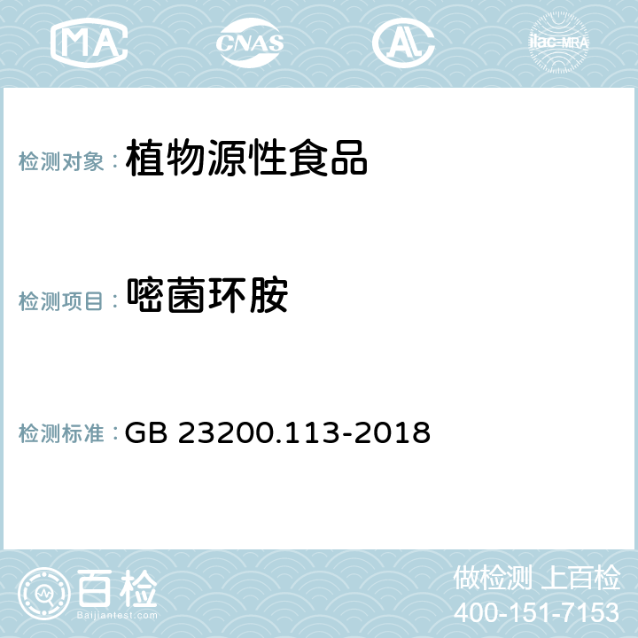 嘧菌环胺 食品安全国家标准 植物源性食品中208种农药及其代谢物残留量的测定 气相色谱-质谱联用法 GB 23200.113-2018