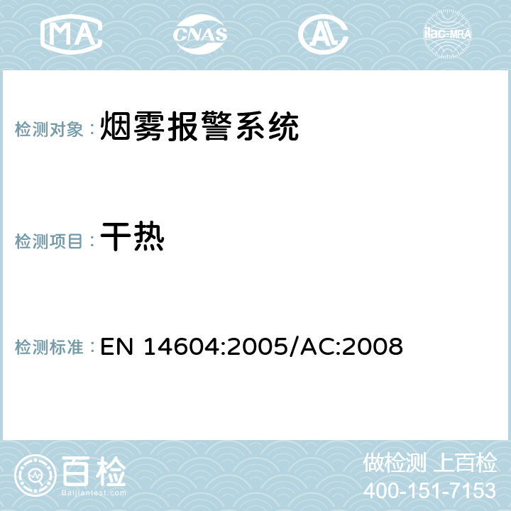 干热 烟雾警报系统 EN 14604:2005/AC:2008 5.7