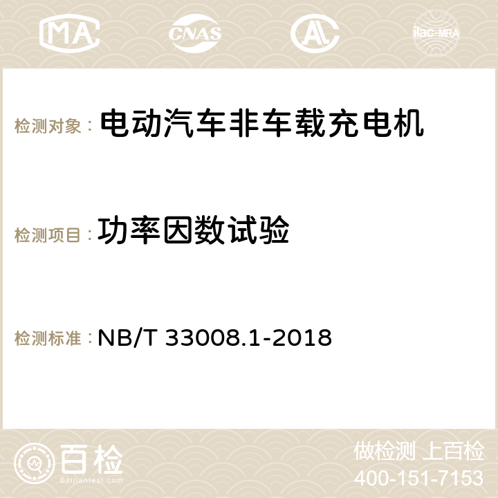 功率因数试验 电动汽车充电设备检验试验规范第1部分:非车载充电机 NB/T 33008.1-2018 5.12.20