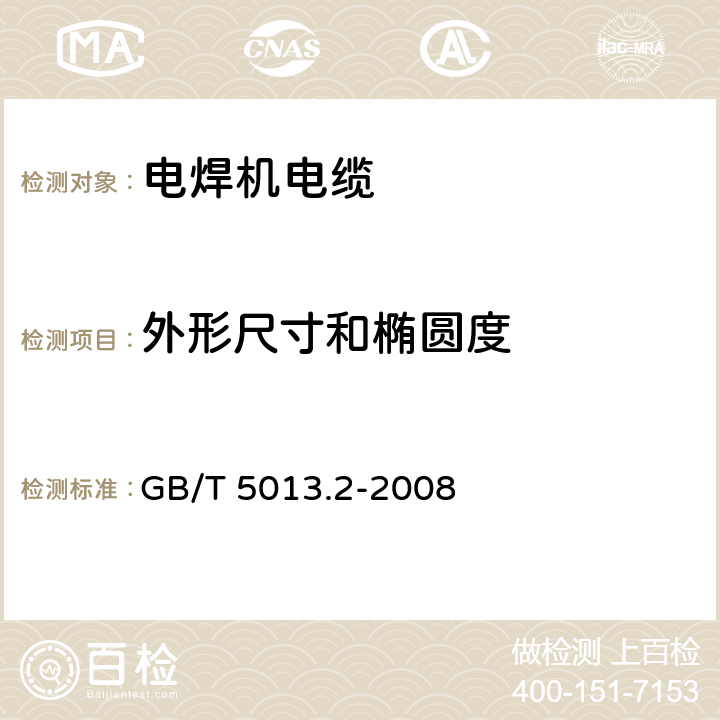 外形尺寸和椭圆度 GB/T 5013.2-2008 额定电压450/750V及以下橡皮绝缘电缆 第2部分:试验方法