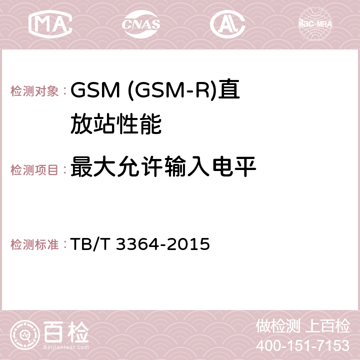 最大允许输入电平 铁路数字移动通信系统(GSM-R)模拟光纤直放站 TB/T 3364-2015 7.3.4