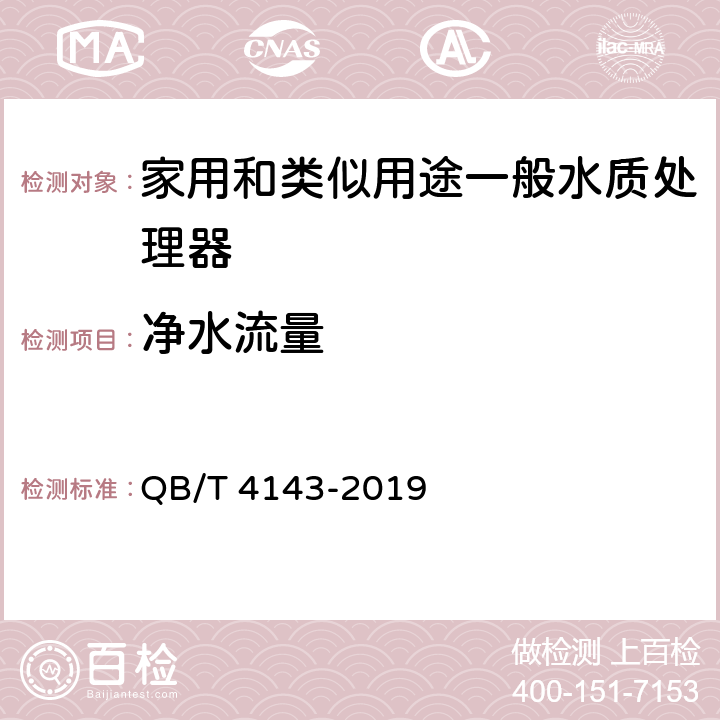 净水流量 家用和类似用途一般水质处理器 QB/T 4143-2019 5.4.3