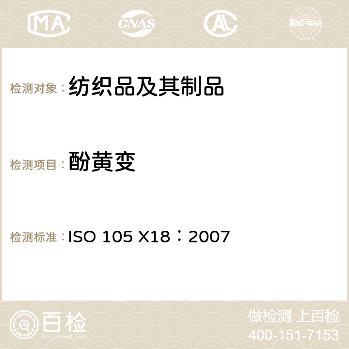 酚黄变 纺织品 色牢度试验 第X18部分：材料潜在酚黄变的评估 ISO 105 X18：2007