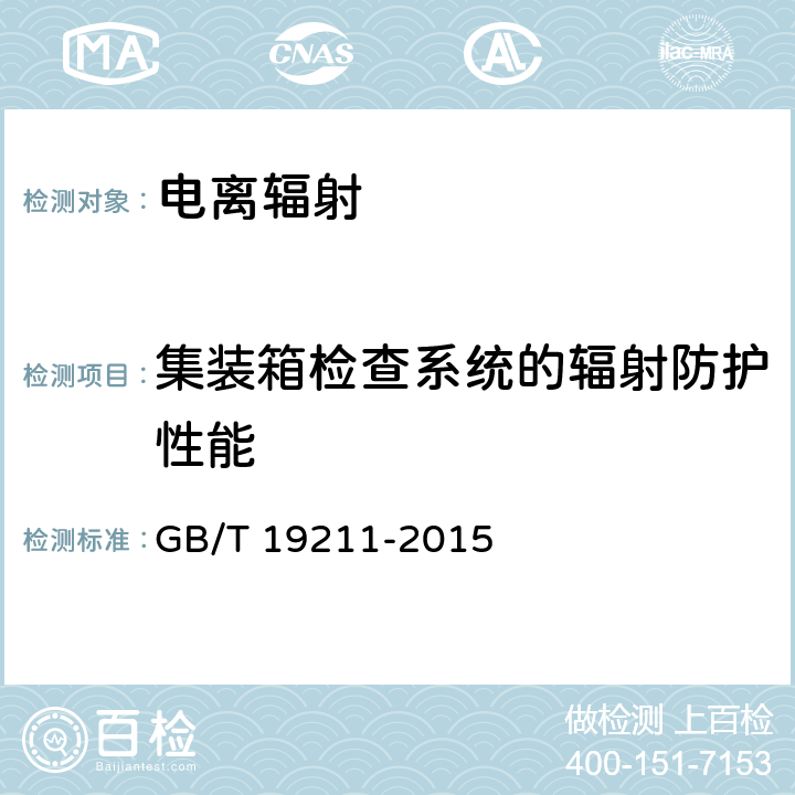 集装箱检查系统的辐射防护性能 GB/T 19211-2015 辐射型货物和(或)车辆检查系统