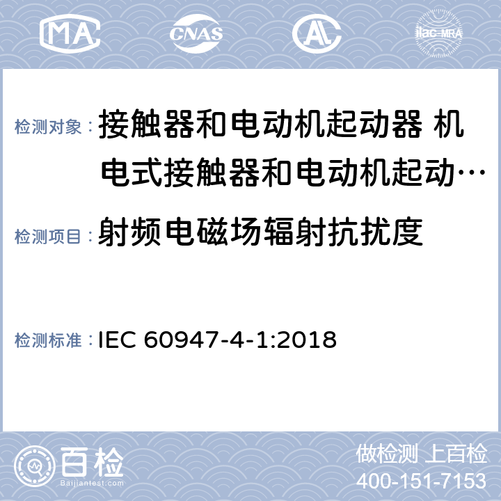 射频电磁场辐射抗扰度 低压开关设备和控制设备 第4-1部分：接触器和电动机起动器 机电式接触器和电动机起动器（含电动机保护器） IEC 60947-4-1:2018 8.3.2