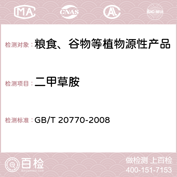 二甲草胺 粮谷中486种农药及相关化学品残留量的测定 液相色谱-串联质谱法 GB/T 20770-2008