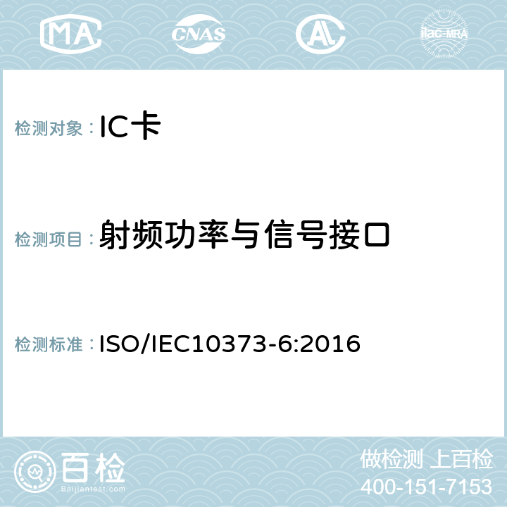 射频功率与信号接口 识别卡－测试方法－第6部分：接近式卡 ISO/IEC10373-6:2016 7