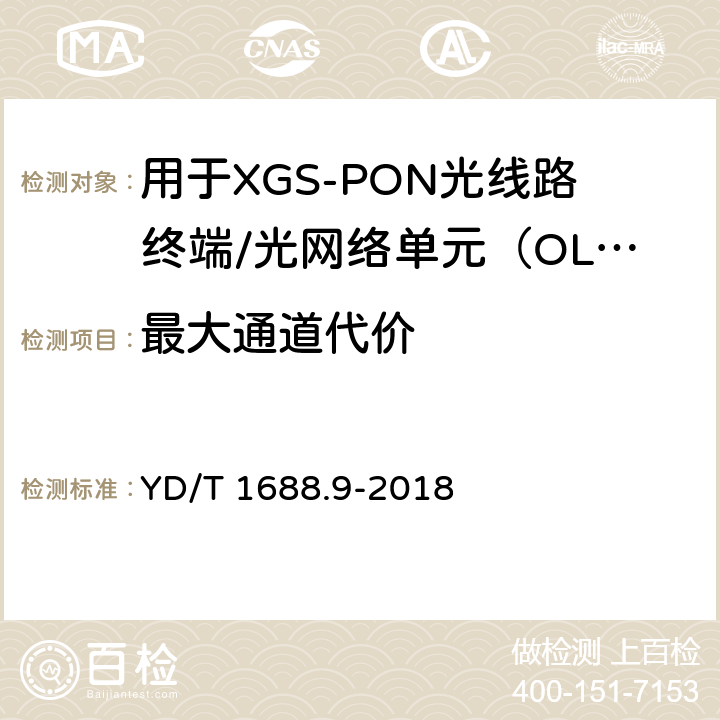 最大通道代价 xPON光收发合一模块技术条件 第9部分：用于XGS-PON光线路终端/光网络单元（OLT/ONU）的光收发合一模块 YD/T 1688.9-2018 7.3.1.8