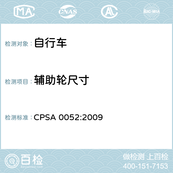 辅助轮尺寸 日本SG《自行车认定基准》 CPSA 0052:2009 21.1