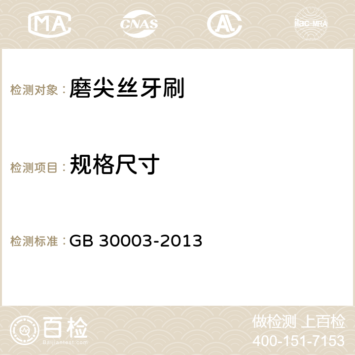 规格尺寸 磨尖丝牙刷 GB 30003-2013 5.3