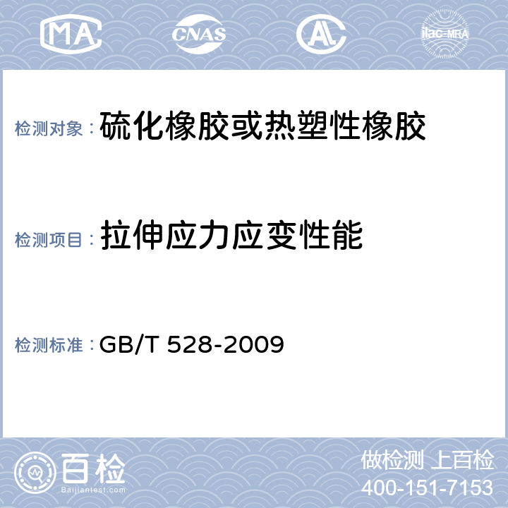 拉伸应力应变性能 《硫化橡胶或热塑性橡胶 拉伸应力应变性能的测定》 GB/T 528-2009