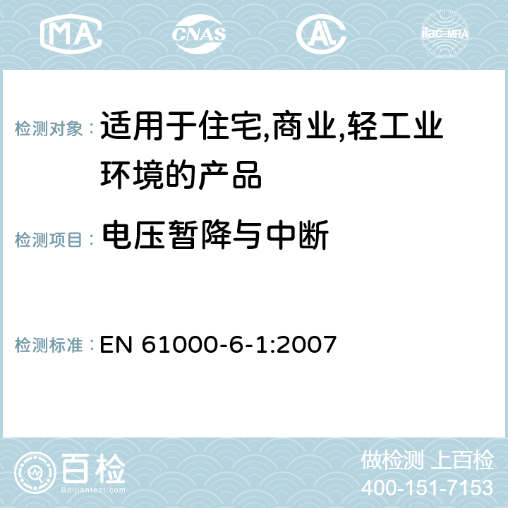 电压暂降与中断 电磁兼容 第6-1：通用标准 - 轻工业环境产品的抗扰度试验 EN 61000-6-1:2007 9