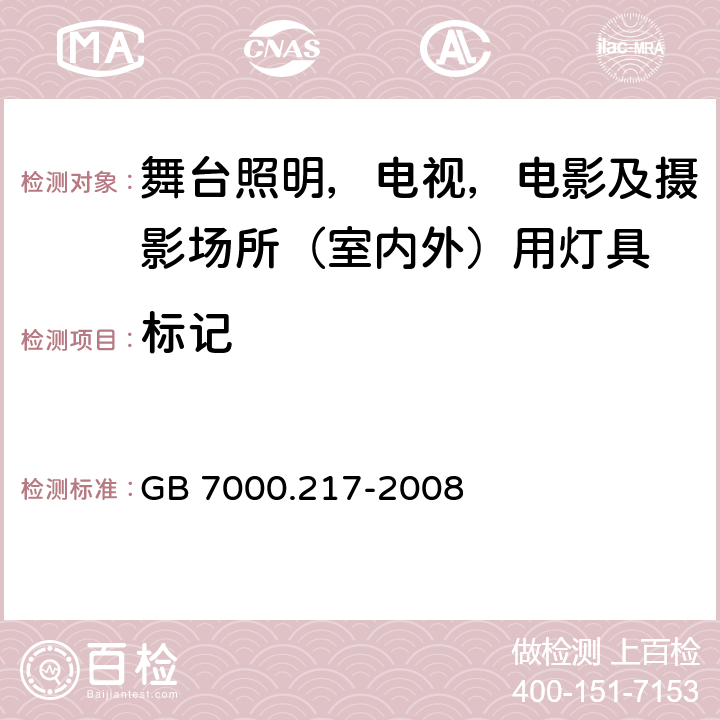 标记 灯具 第2-17部分：特殊要求 舞台灯光、电视、电影及摄影场所（室内外）用灯具 GB 7000.217-2008 5