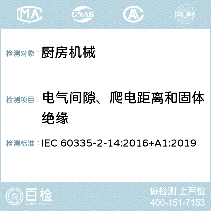 电气间隙、爬电距离和固体绝缘 家用和类似用途电器的安全 第 2-14 部分 厨房机械的特殊要求 IEC 60335-2-14:2016+A1:2019 29