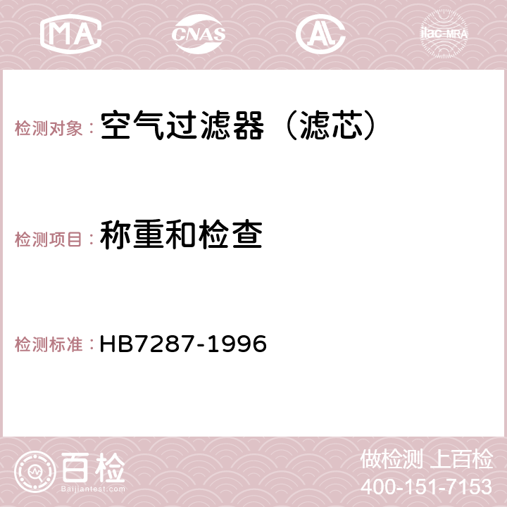 称重和检查 航空空气过滤器通用技术条件 HB7287-1996 4.8.12