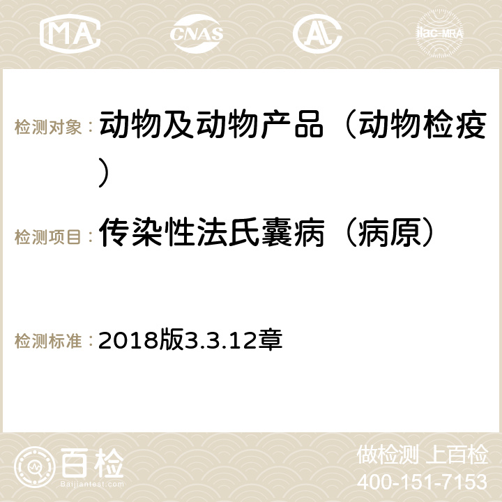 传染性法氏囊病（病原） OIE《陆生动物诊断试验和疫苗手册》 2018版3.3.12章