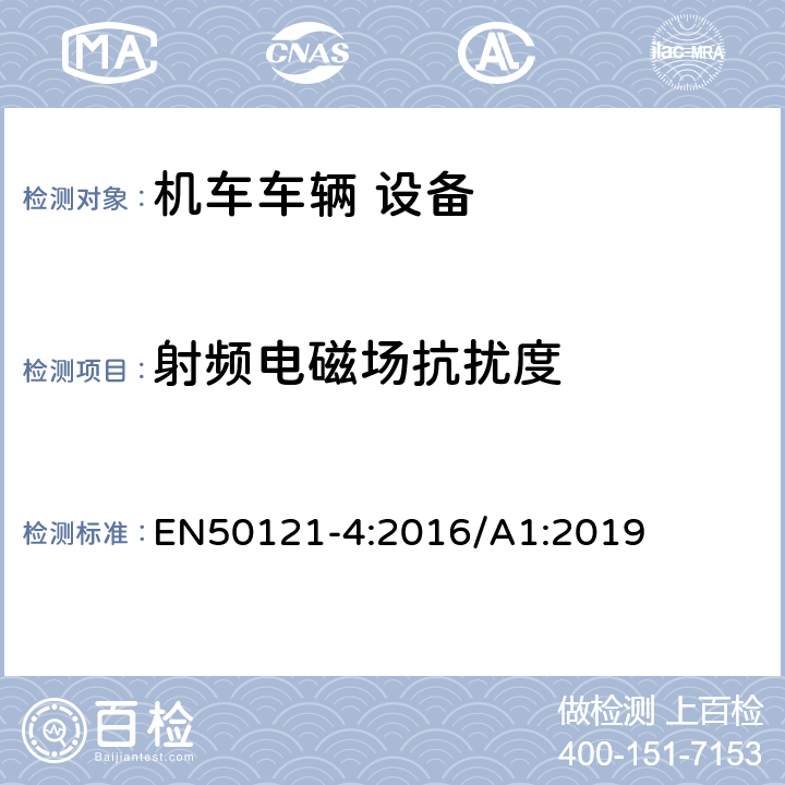 射频电磁场抗扰度 轨道交通 电磁兼容 第4部分：信号和通信设备的发射与抗扰度 EN50121-4:2016/A1:2019 6.2