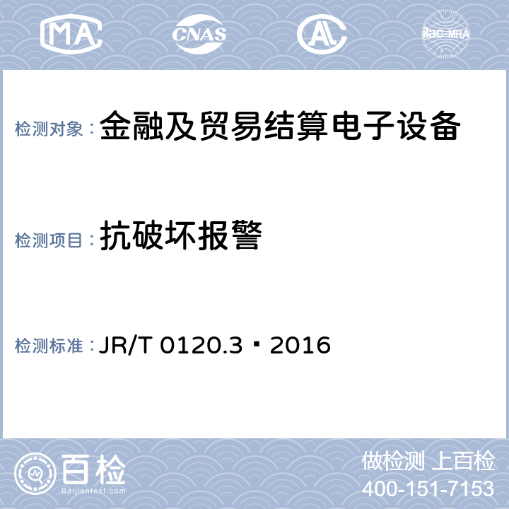 抗破坏报警 JR/T 0120.3-2016 银行卡受理终端安全规范 第3部分：自助终端