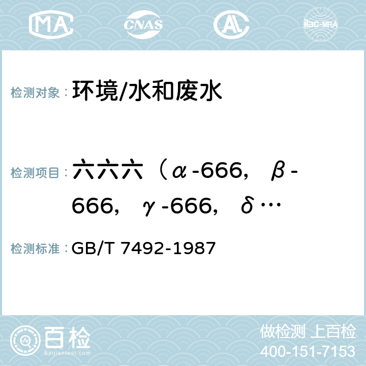 六六六（α-666，β-666，γ-666，δ-666） 《水质 六六六、滴滴涕的测定 气相色谱法》 GB/T 7492-1987