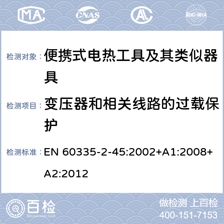 变压器和相关线路的过载保护 家用和类似用途电器的安全 第 2-45 部分 便携式电热工具及其类似器具的特殊要求 EN 60335-2-45:2002+A1:2008+A2:2012 17