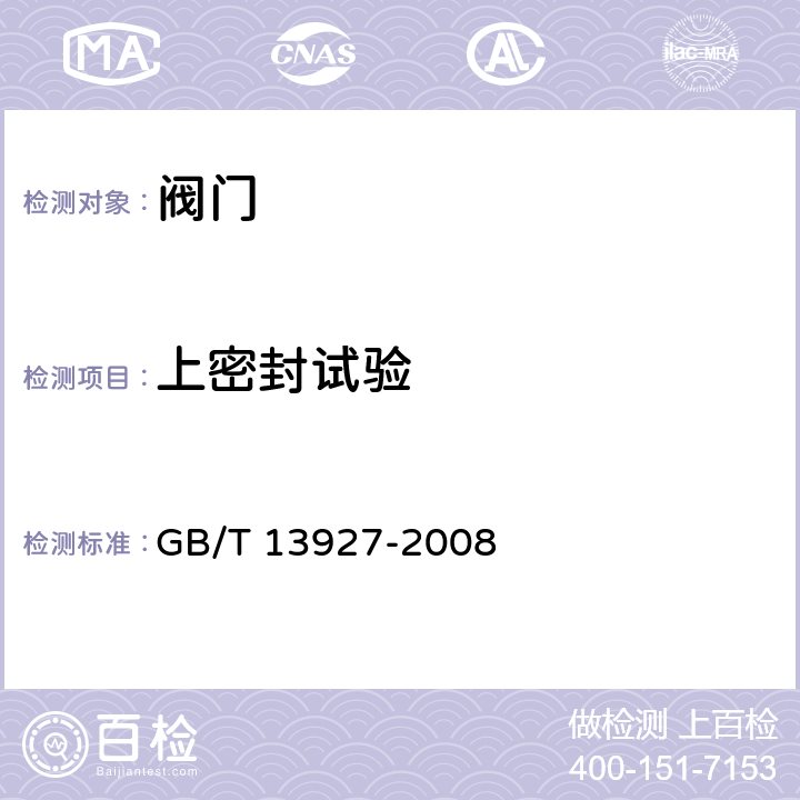 上密封试验 工业阀门 压力试验 GB/T 13927-2008 5.2