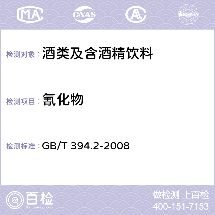 氰化物 酒精通用分析方法 GB/T 394.2-2008