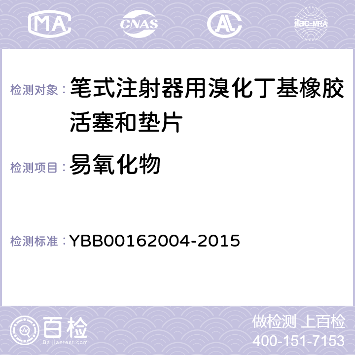 易氧化物 笔式注射器用溴化丁基橡胶活塞和垫片 YBB00162004-2015 易氧化物