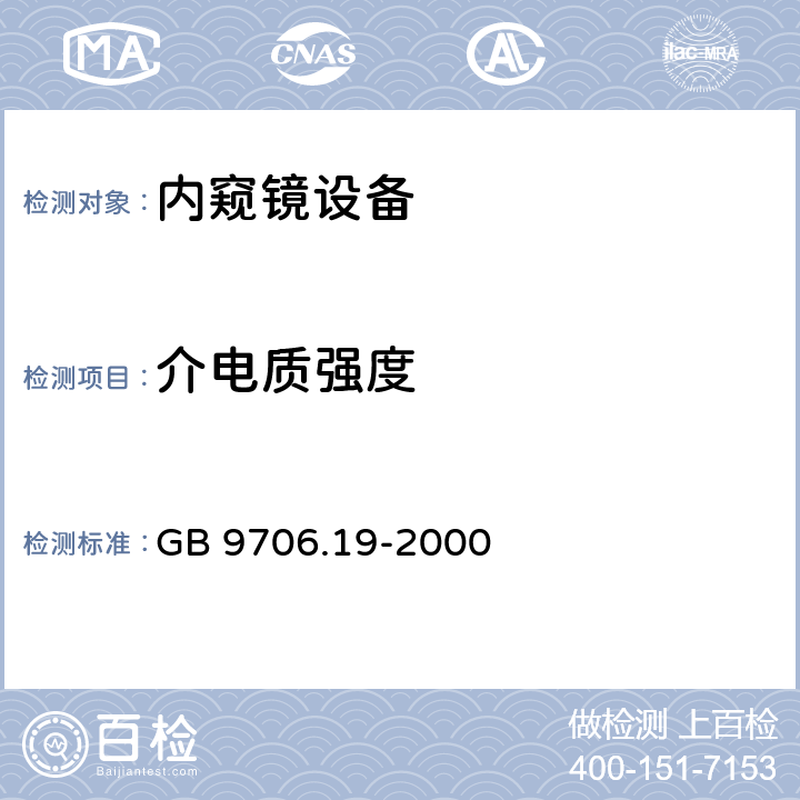 介电质强度 医用电气设备 第2部分： 内窥镜设备安全专用要求 GB 9706.19-2000 20