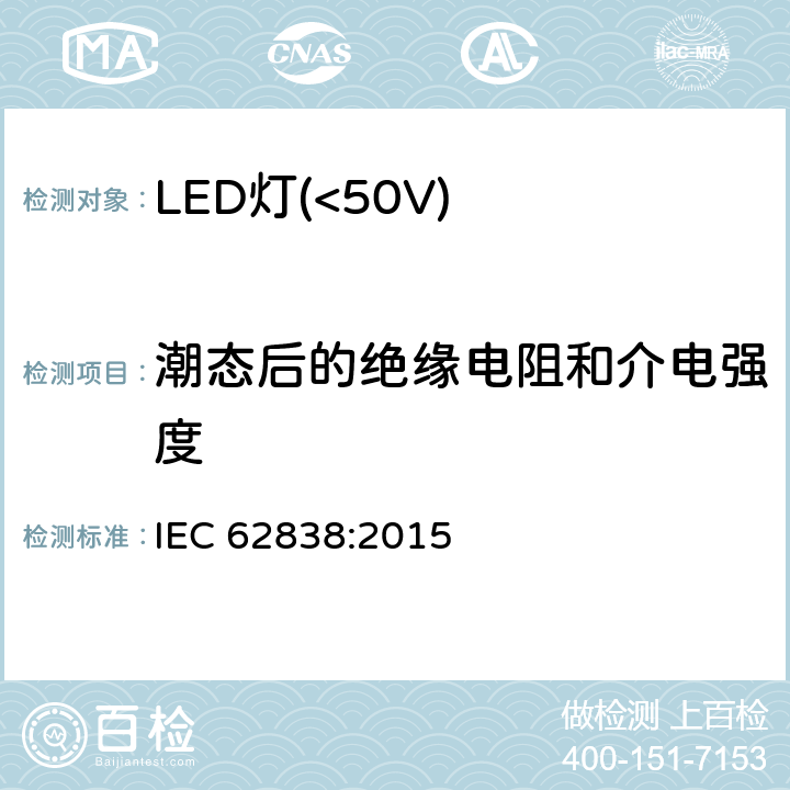 潮态后的绝缘电阻和介电强度 普通照明用50V以下LED灯安全要求 IEC 62838:2015 8