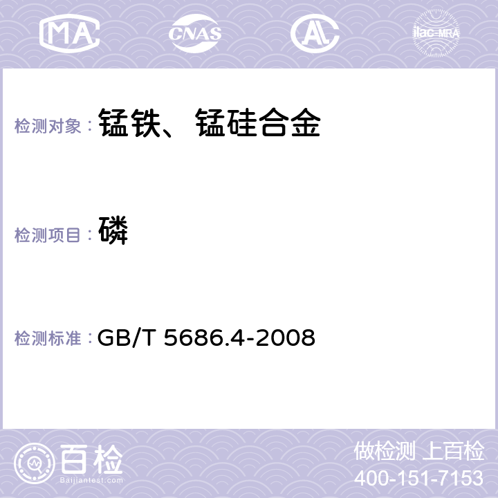 磷 锰铁、锰硅合金、氮化锰铁和金属锰 磷含量的测定 钼蓝分光光度法和碱量滴定法 GB/T 5686.4-2008