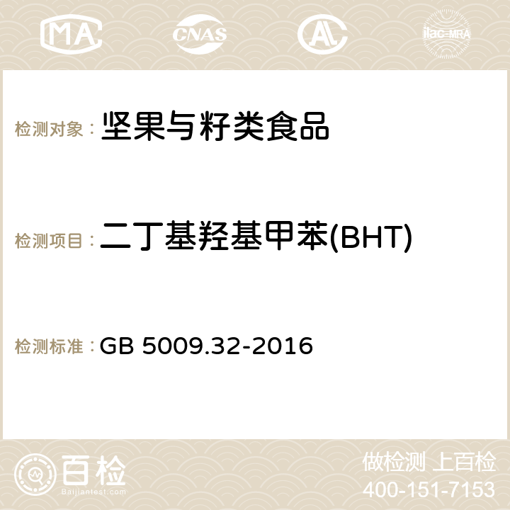 二丁基羟基甲苯(BHT) 食品安全国家标准 食品中9种抗氧化剂的测定 GB 5009.32-2016