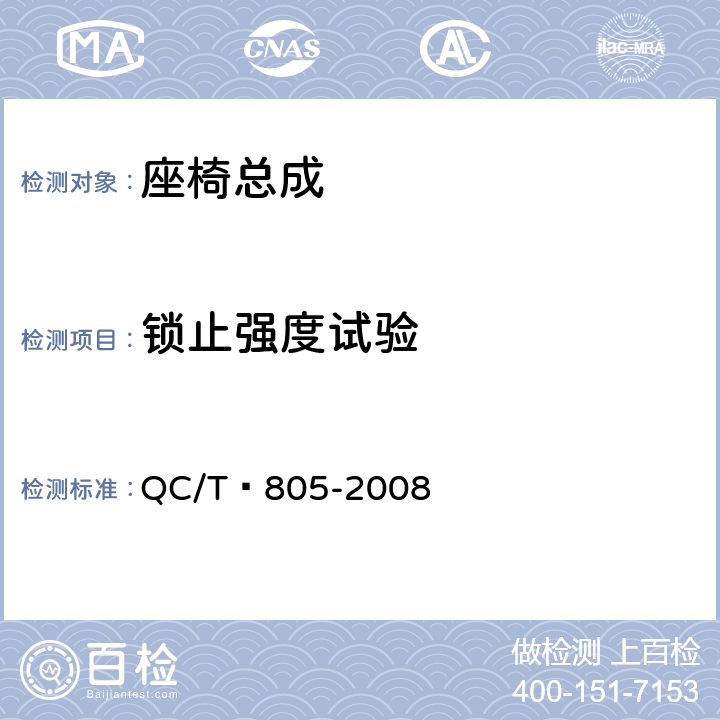 锁止强度试验 乘用车座椅用滑轨技术条件 QC/T 805-2008 5.8