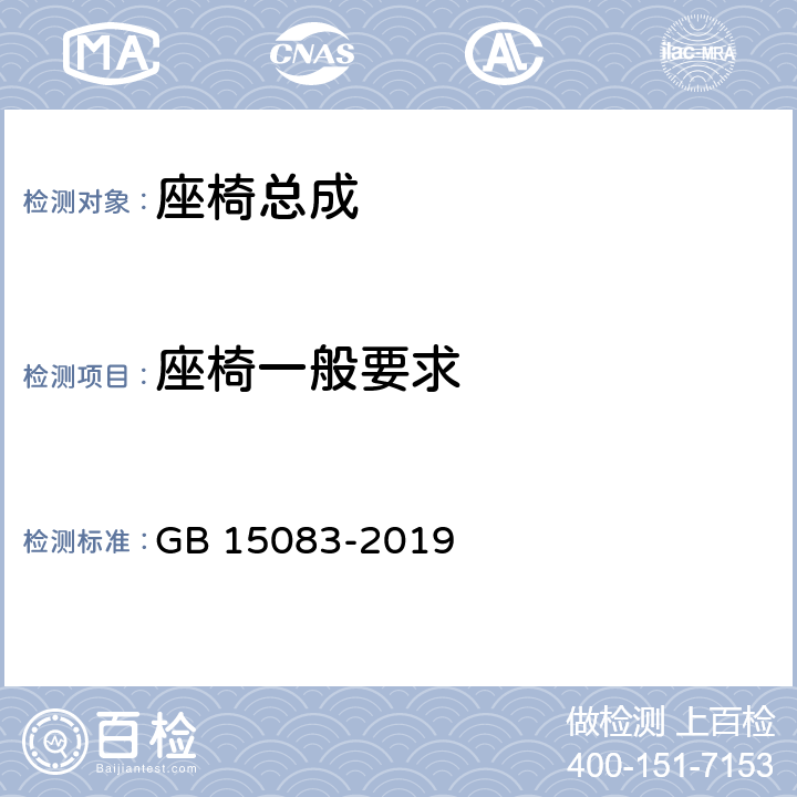 座椅一般要求 汽车座椅、座椅固定装置及头枕强度要求和试验方法 GB 15083-2019 4.2.1、4.2.2、4.2.4、4.3