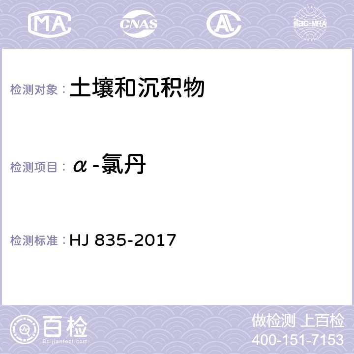 α-氯丹 土壤与沉积物 有机氯农药的测定 气相色谱-质谱法 HJ 835-2017