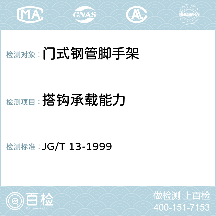 搭钩承载能力 门式钢管脚手架 JG/T 13-1999 6.2.2.2