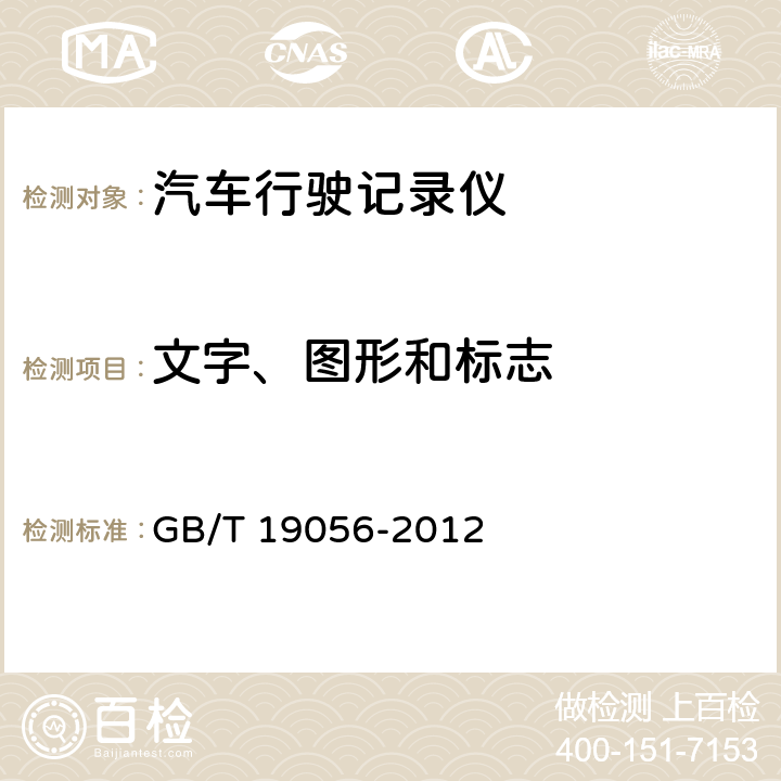 文字、图形和标志 GB/T 19056-2012 汽车行驶记录仪