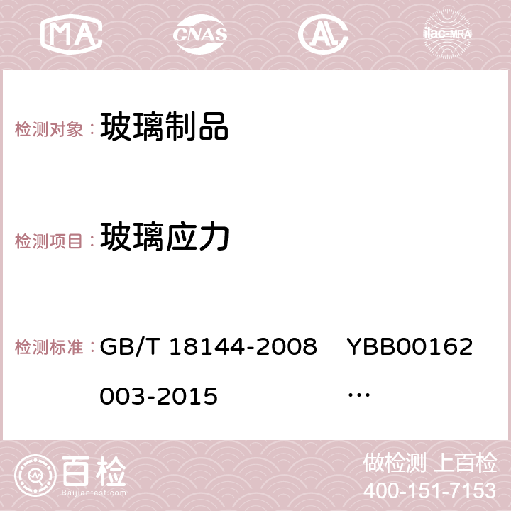 玻璃应力 玻璃应力测试方法 GB/T 18144-2008 YBB00162003-2015 GB/T 4545-2007