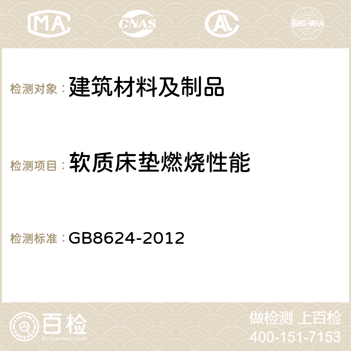 软质床垫燃烧性能 建筑材料及制品燃烧性能分级 GB8624-2012 附录A