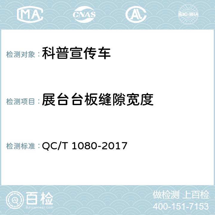 展台台板缝隙宽度 QC/T 1080-2017 科普宣传车