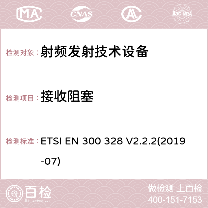 接收阻塞 宽带传输系统；数据传输设备操作在2,4 GHz ISM频段；协调标准关于无线电频谱接入 ETSI EN 300 328 V2.2.2(2019-07)