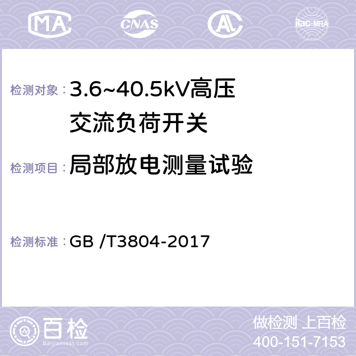 局部放电测量试验 3.6kV～40.5kV高压交流负荷开关 GB /T3804-2017 6.2