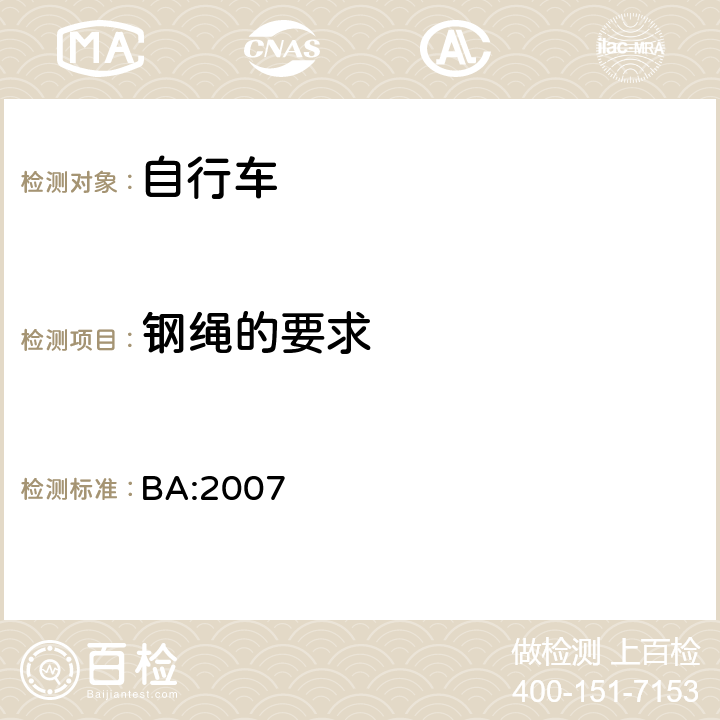 钢绳的要求 BA:2007 《自行车安全基准》  5.1.4