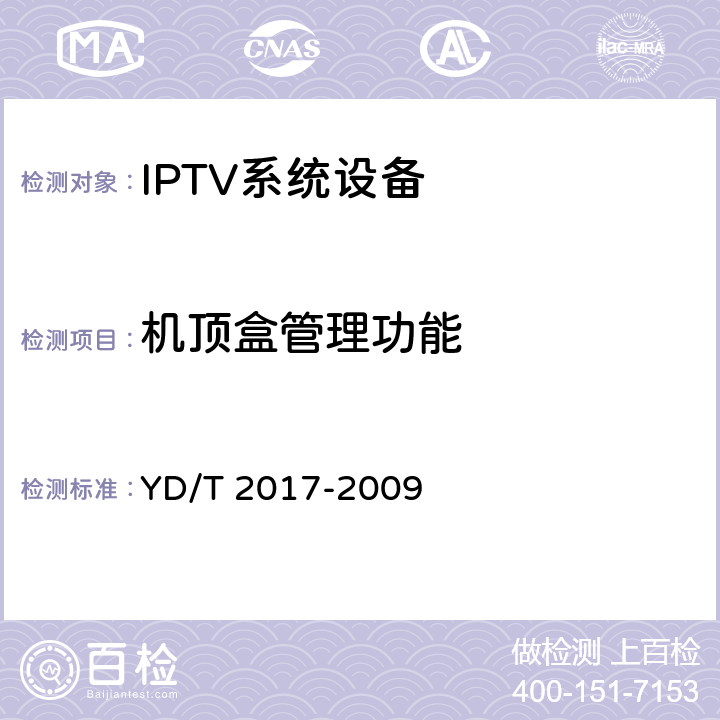 机顶盒管理功能 YD/T 2017-2009 IPTV机顶盒测试方法