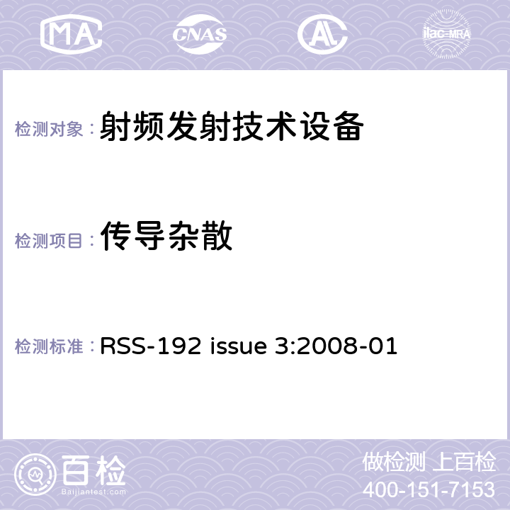 传导杂散 操作在频段3450MHz-3650MHz频段的固定无线电接入设备 RSS-192 issue 3:2008-01