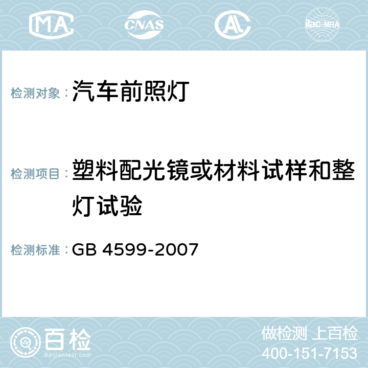 塑料配光镜或材料试样和整灯试验 汽车用灯丝灯泡前照灯 GB 4599-2007 附录B